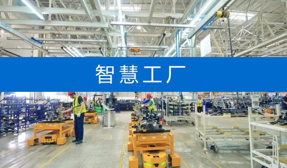 【弱電工程系統(tǒng)系列】智慧工廠建設(shè)方案